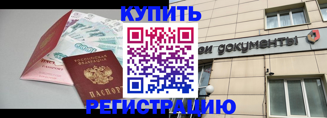 временная регистрация купить в Бронницах